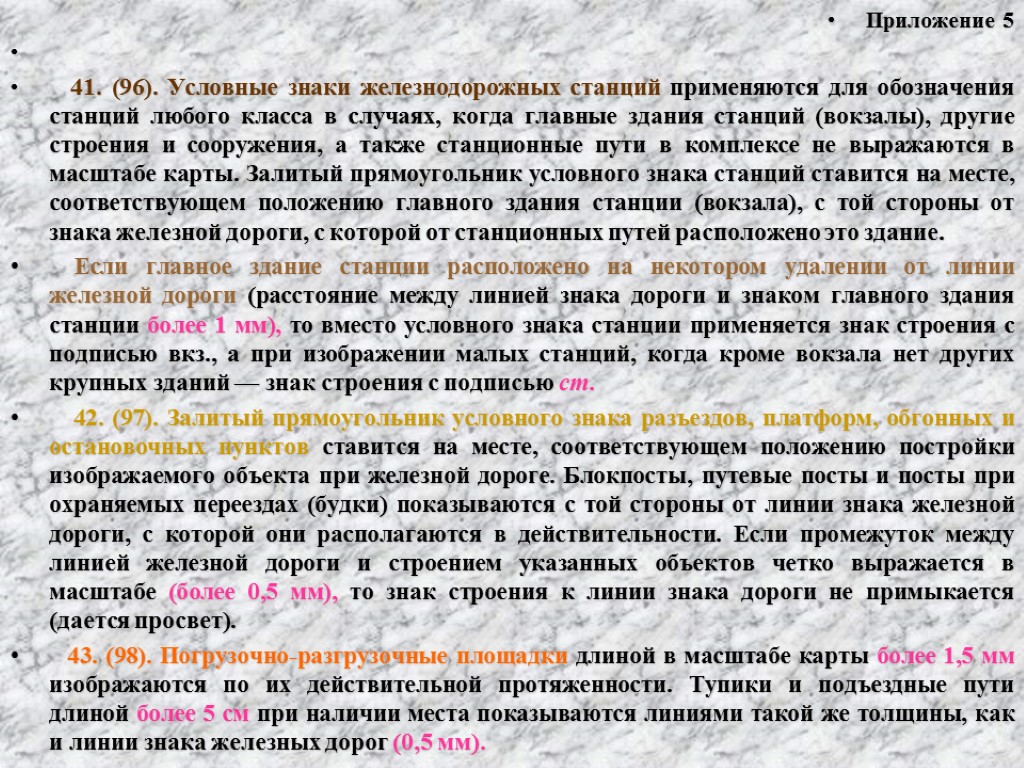 Приложение 5 41. (96). Условные знаки железнодорожных станций применяются для обозначения станций любого класса